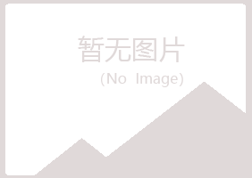 雨山区晓绿化学有限公司